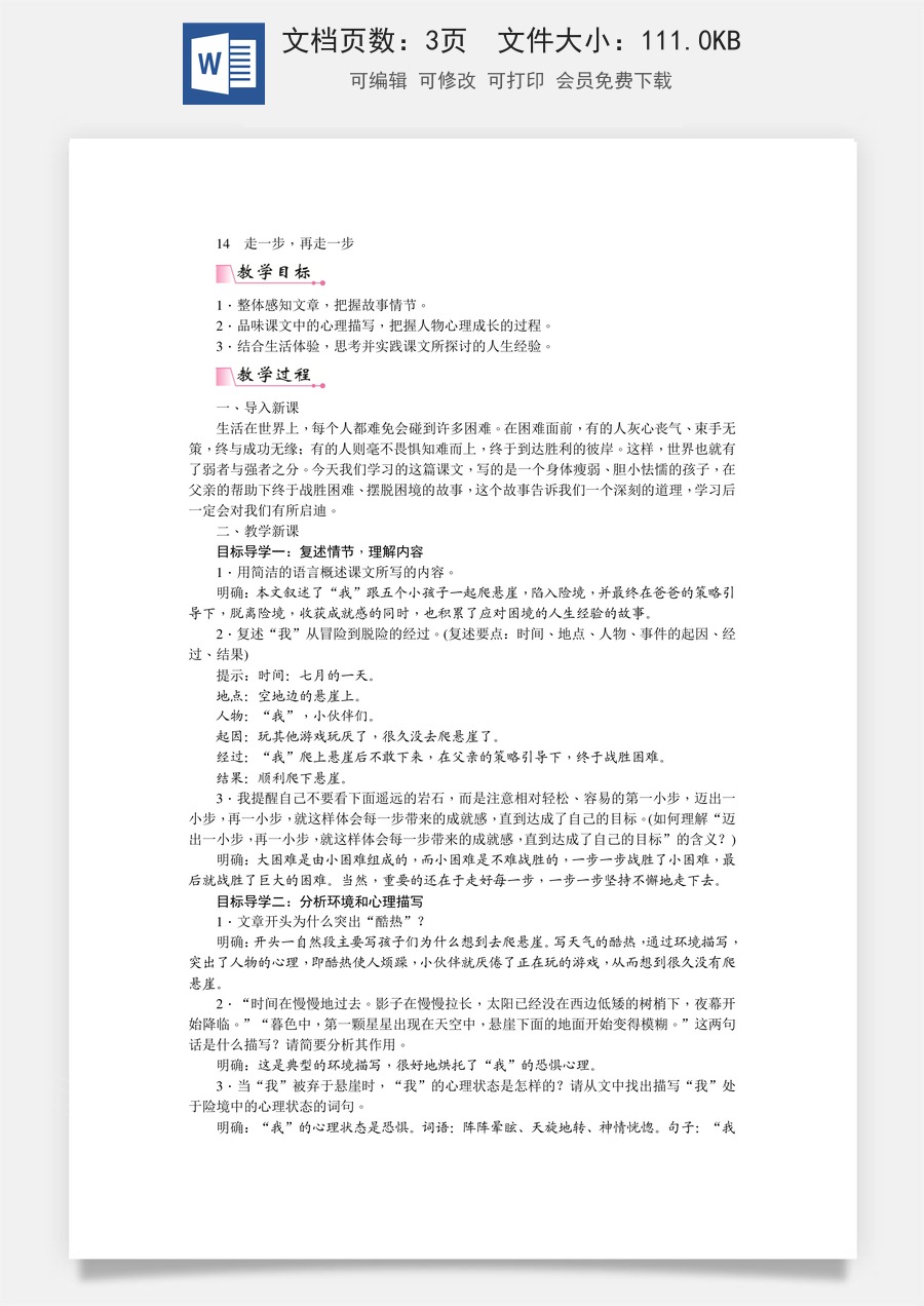 初中七年级上册语文教案14  走一步，再走一步  教案.doc
